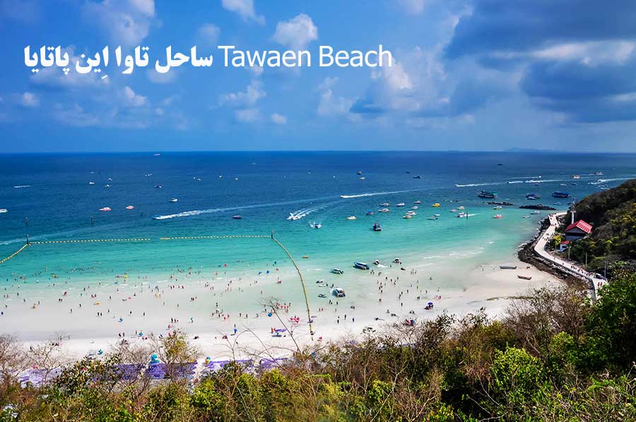 ساحل تاوا اِین پاتایا Tawaen Beach